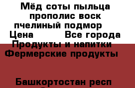 Мёд соты пыльца прополис воск пчелиный подмор.  › Цена ­ 150 - Все города Продукты и напитки » Фермерские продукты   . Башкортостан респ.,Салават г.